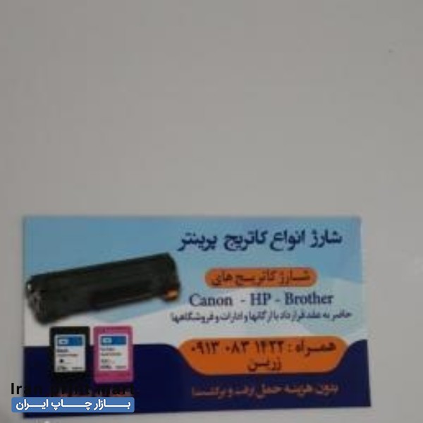شارژ و فروش و تعمیر کارتریج