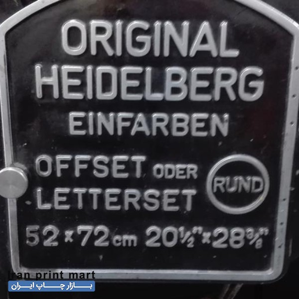 فروش دستگاه چاپ افست هایدلبرگ