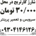 شارژ کارتریج در محل شما