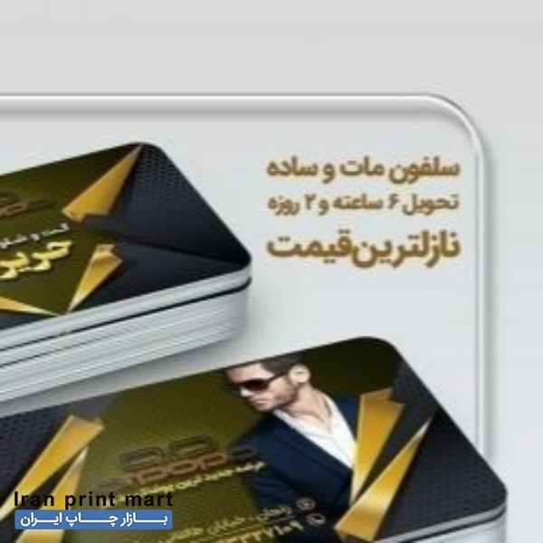 چاپ کارت ویزیت در تهران