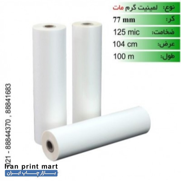 رول لمینیت  125 میکرون مات