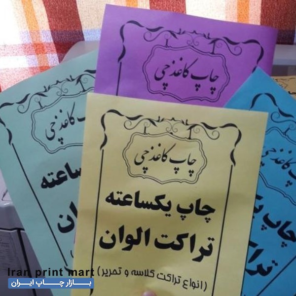 چاپ تراکت در تهران