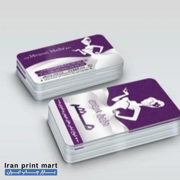 چاپ کارت ویزیت در تهران