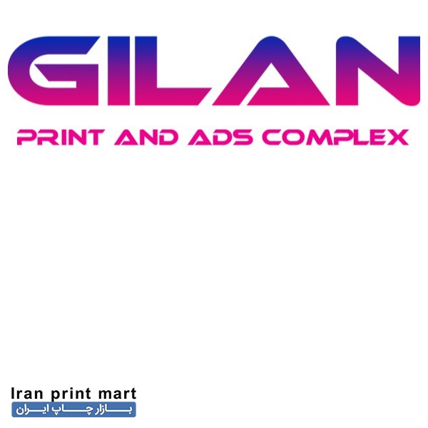 مجتمع چاپ و تبلیغات گیلان