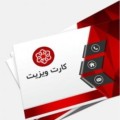طراحی کارت ویزیت در تهران