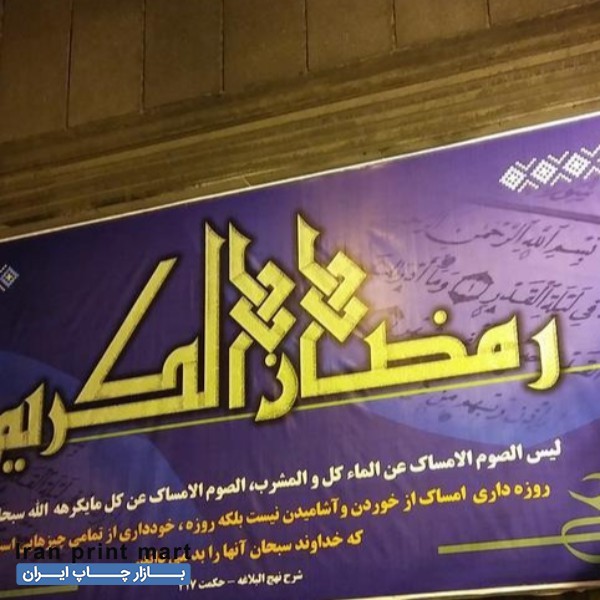 چاپ دیجیتال بنر پلات لمینت و...