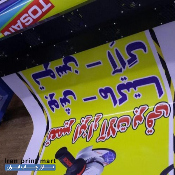 چاپ بنر، فلکس، مش، استیکر و...