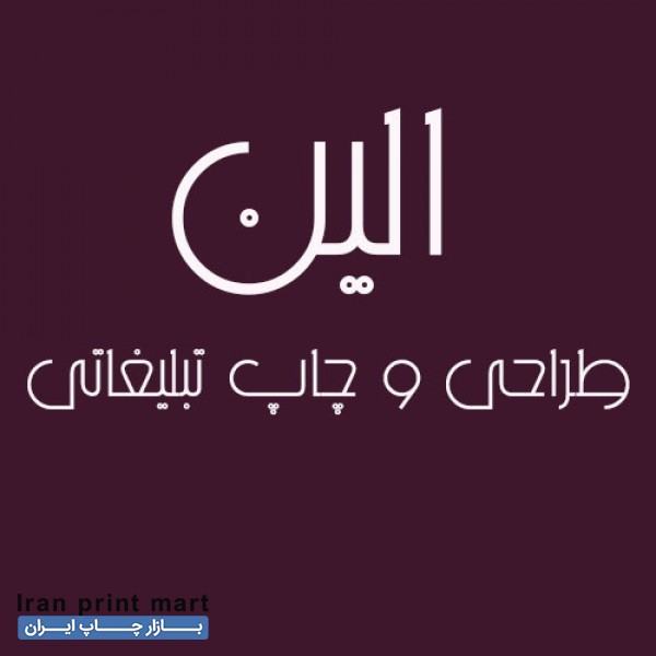 طراحی و چاپ تبلیغاتی در تبریز