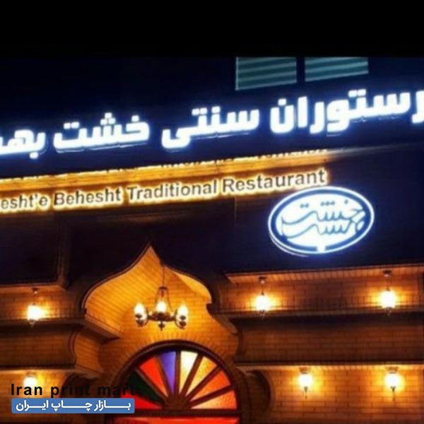 تابلو سازی چلنیوم ‌‌ و ال ای دی‌تابلوسازی کامپوزیت