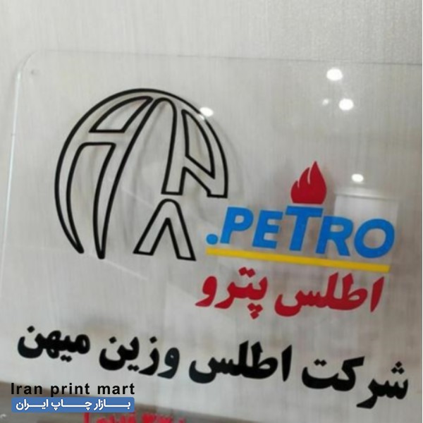 پرینت / فتوکپی / چاپ سیلک/ ریسو/ حکاکی و برش لیزری