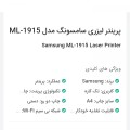 پرینتر سامسونگ مدل ال.ام 1915