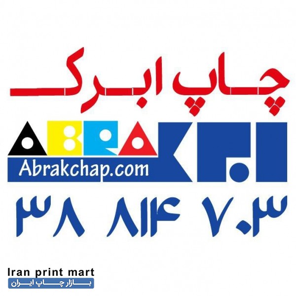چاپ تخصصی روی چرم و بک لایت و  پارچه و بنر و انواع چرم و کنواس، استیکر، بک لایت ،