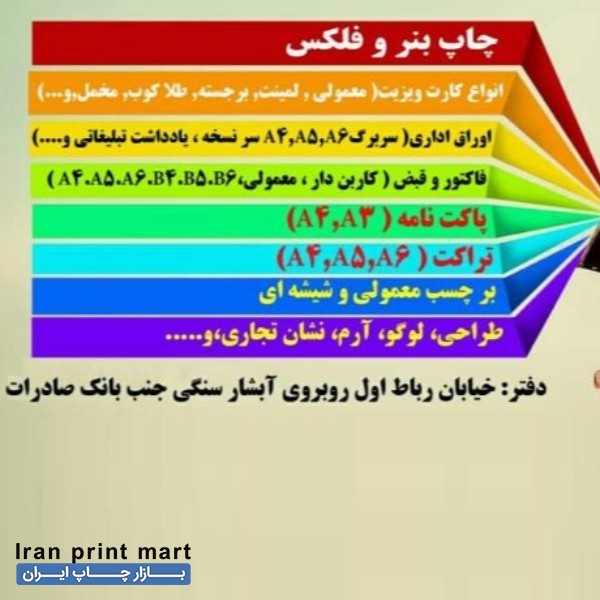خدمات چاپ کارت ویزیت، تراکت، سربرگ، فاکتور، بنر