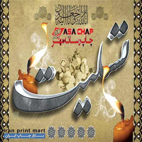 چاپ بنر تسلیت