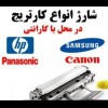 شارژ کارتریج و  تعمیر پرینتر