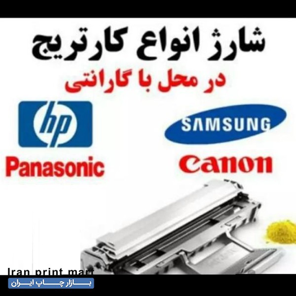 شارژ کارتریج و  تعمیر پرینتر