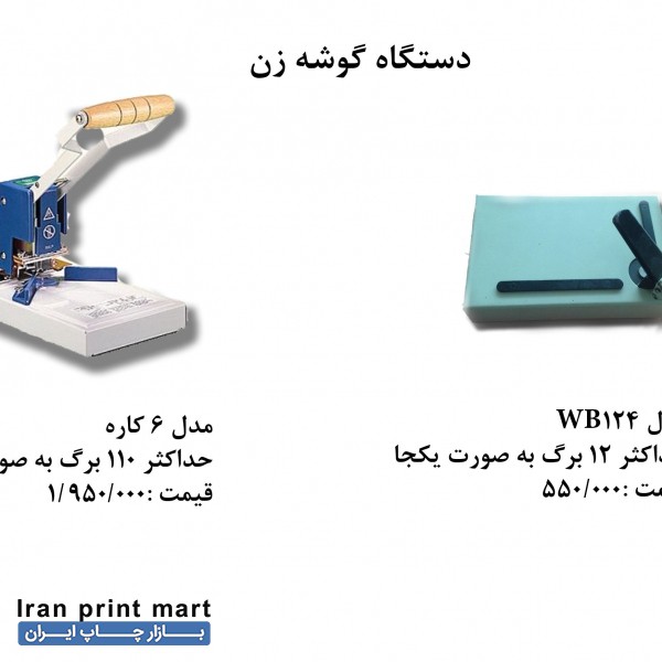 دستگاه گوشه زن