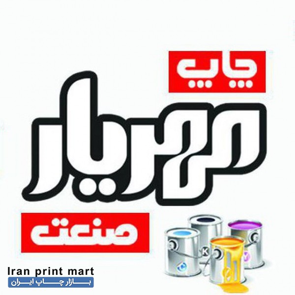 چاپ افست مهريارصنعت تبريز
