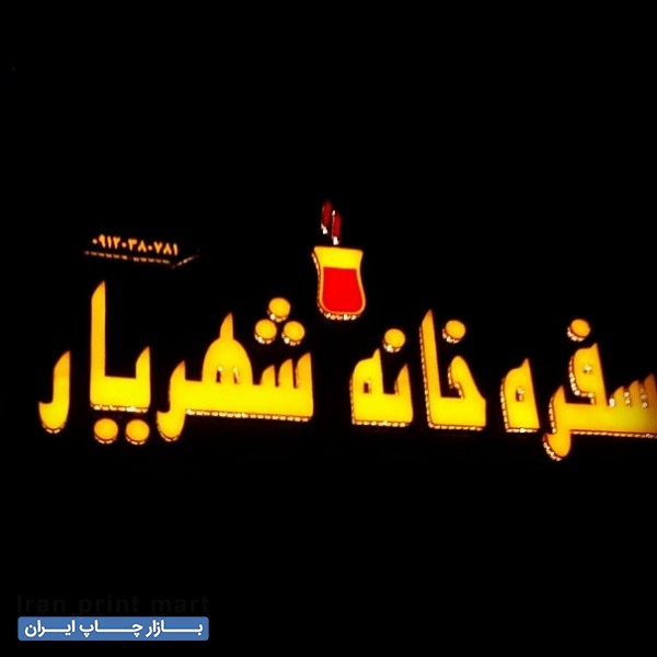 ساخت انواع تابلو روان led حروف برجسته چلنیوم، استیل