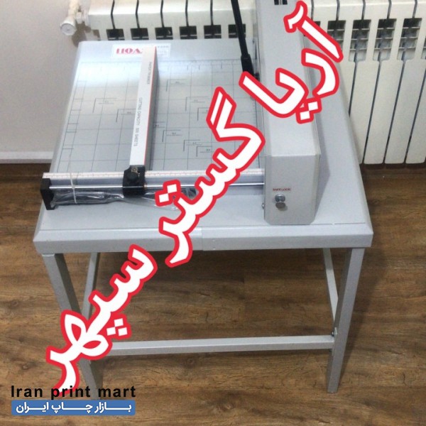 کاتر گیوتین AX888 همراه با پایه و متعلقات