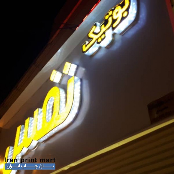 تابلو سازی، ساخت ونصب حروف برجسته چلنیوم، استیل ولاسوگاسی و...