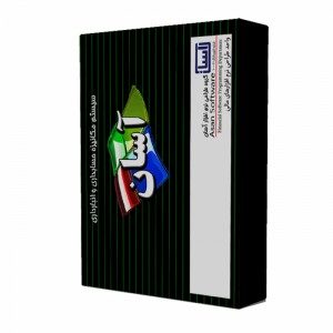 نرم افزار حرفه ای حسابداری آسان