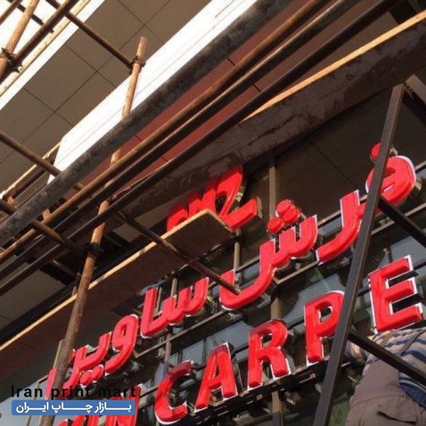 تابلوسازی،تابلوساز،چلنیوم،کامپوزیت،نما،حروف استیل تهران