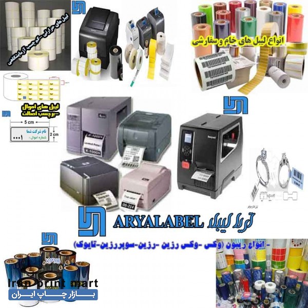 فروش رول حرارتی-لیبل-ریبون-لیبل پرینتر شیراز