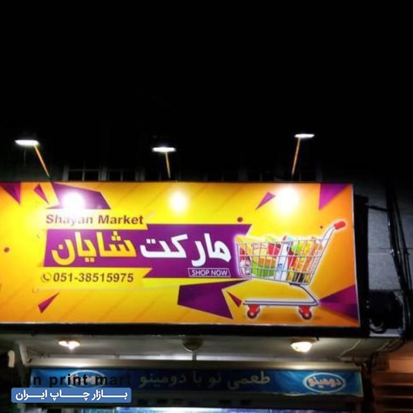 چاپ بنر/ساخت تابلو/فلکس استیکر/تابلوسازی نصب/تسلیت مشهد