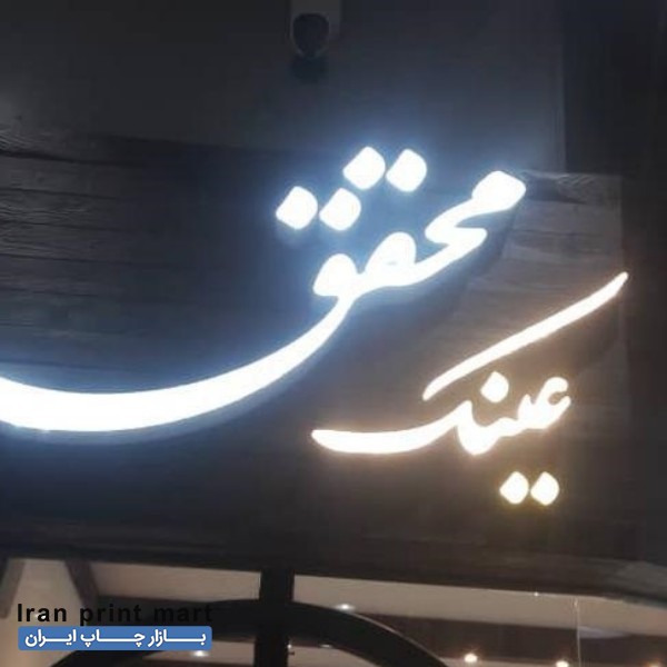 خدمات چاپ بنر ساخت تابلو تابلوسازی لایت باکس تابلو روان تهران