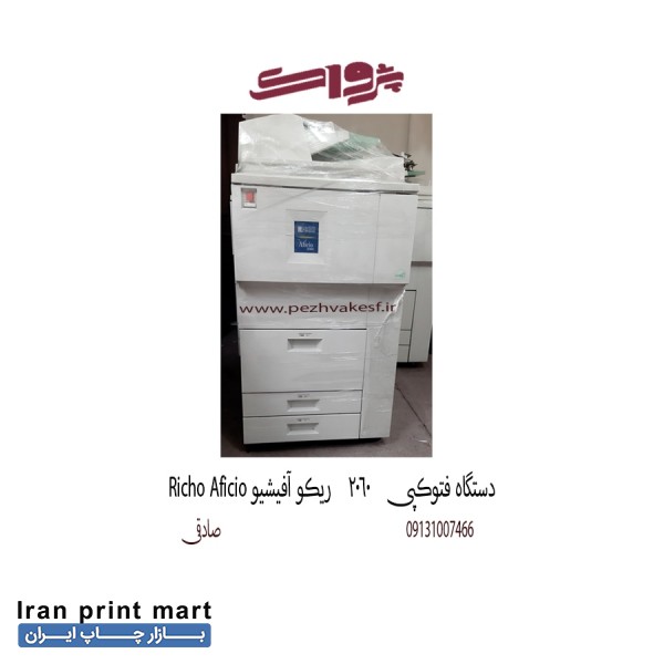فروش دستگاه فتوکپی ریکو اصفهان