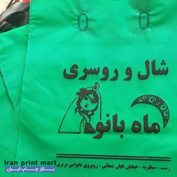 چاپ ساک دستی پارچه‌ای،نایلون،پاکت کاغذی تهران