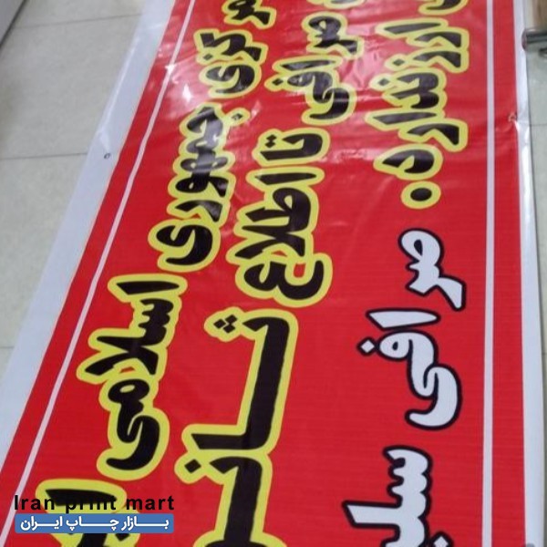 طراحی چاپ بنر فلکسی استیکر مش + پرینت رنگی دیجیتال مشهد