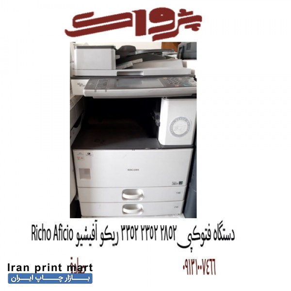فروش دستگاه فتوکپی ریکو اصفهان