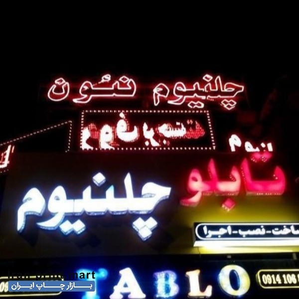 مرکز ساخت تابلو چلنیوم تبریز