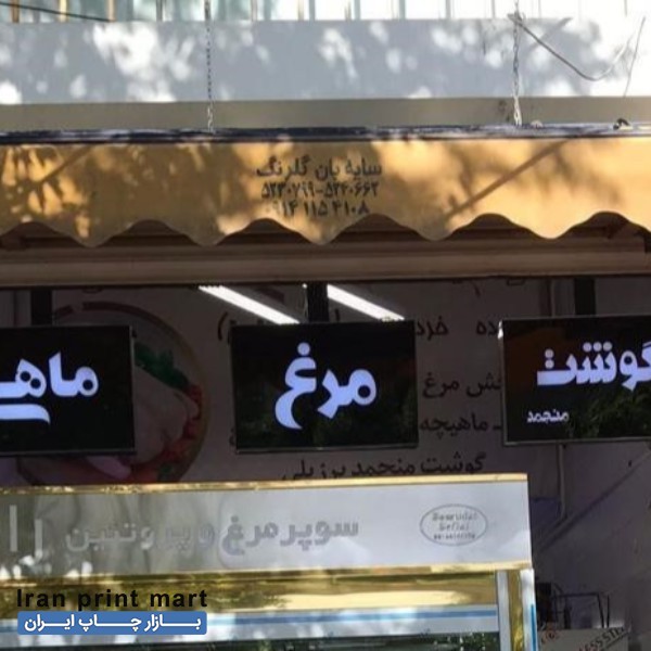 فروش تابلو چلنیوم مرغ ، ماهی و گوشت منجمد تبریز