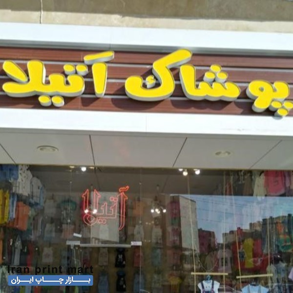 مرکز ساخت تابلو چلنیوم تبریز