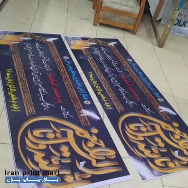 چاپ بنر های مناسبتی و تبلیغاتی اصفهان