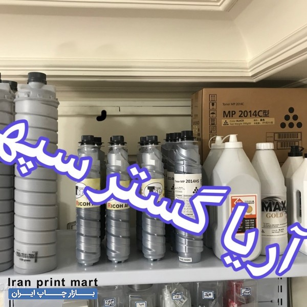 فروش تونر ۲۰۰۱ و ۲۵۰۱ ریکو ((۲۶۰ گرم وزن خالص تونر)) تهران