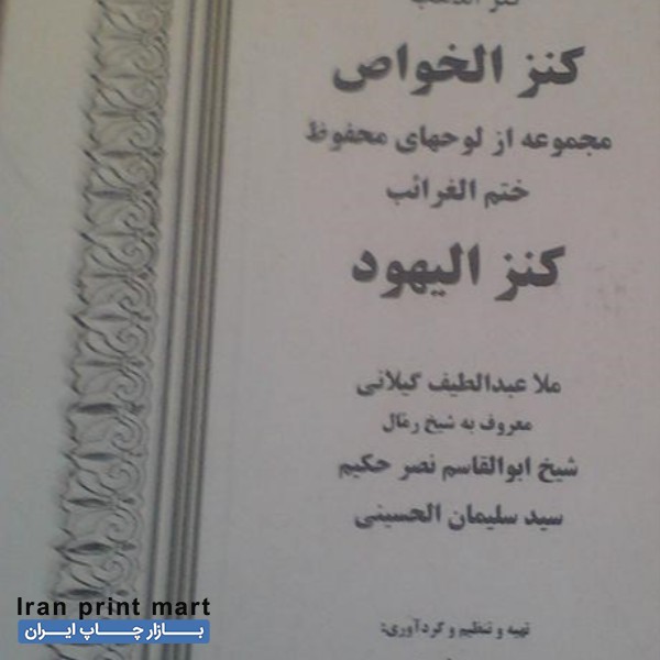 فروش کتاب کنزالخواص شیراز