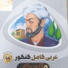 فروش کتاب عربی کامل کنکور سمنان