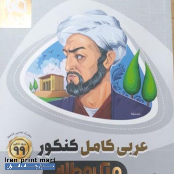 فروش کتاب عربی کامل کنکور سمنان