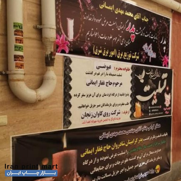 چاپ بنر تسلیت ترحیم با نصب در محل زنجان