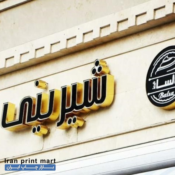 تبلیغات تابلوسازی مهرسازی کرمانشاه