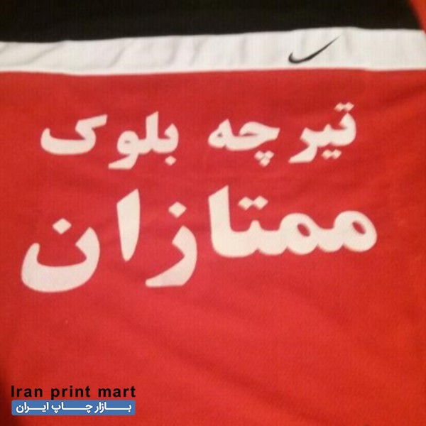 خدمات چاپ سیلک گرگان