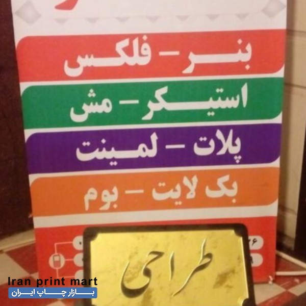 خدمات ( چاپ بنر . ساخت انواع تابلو ) کرمانشاه