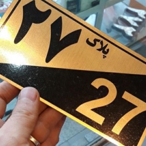 خدمات پلاک سازی ساختمان و صنعتی چاپی و کنده تبریز