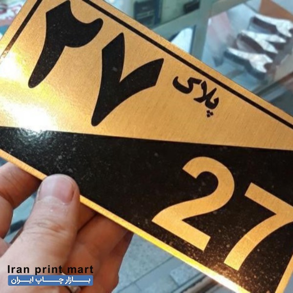 خدمات پلاک سازی ساختمان و صنعتی چاپی و کنده تبریز