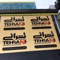 خدمات پلاک فلزی رنگی/راهنما/تبلیغاتی/پلاک سازی/تابلو تهران