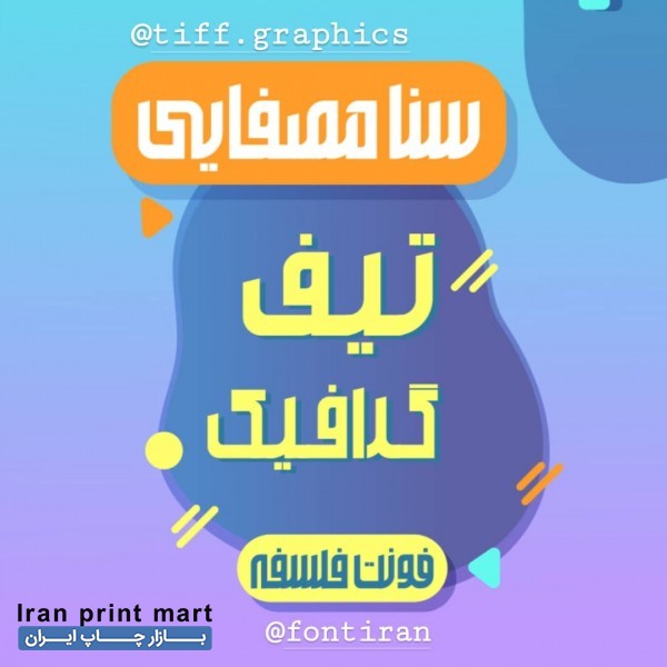 خدمات طراحی گرافیک حرفه ای در سراسر ایران